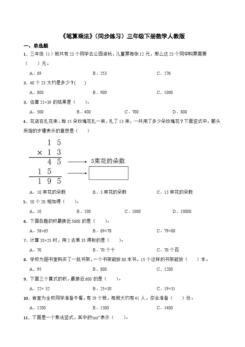 《笔算乘法》(同步练习)三年级下册数学人教版第1页