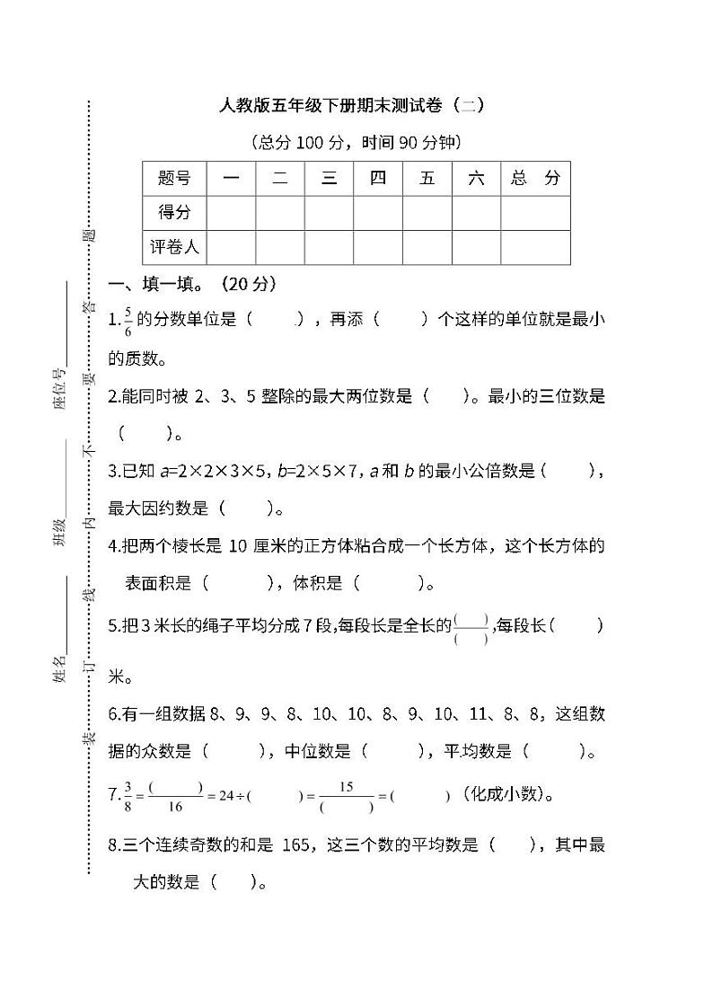 人教版数学五年级下册期末测试卷(二)第1页