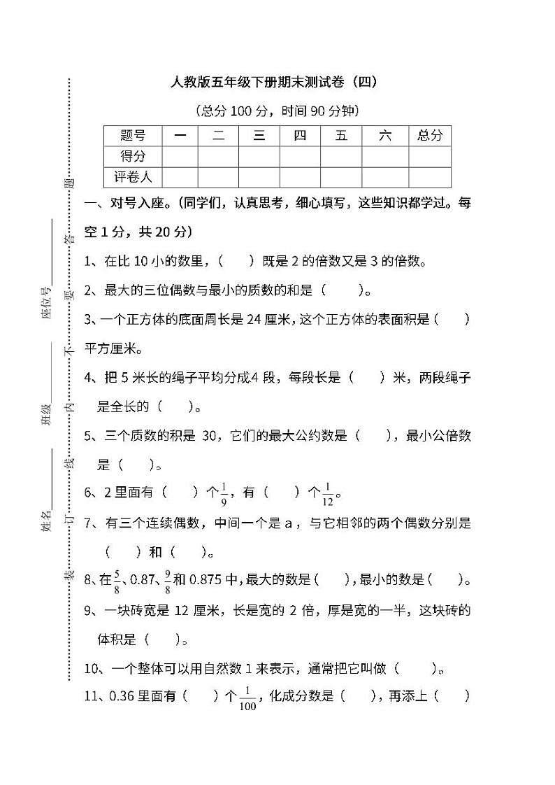 人教版数学五年级下册期末测试卷(四)第1页