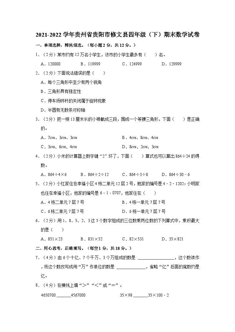 2021-2022学年贵州省贵阳市修文县四年级(下)期末数学试卷01