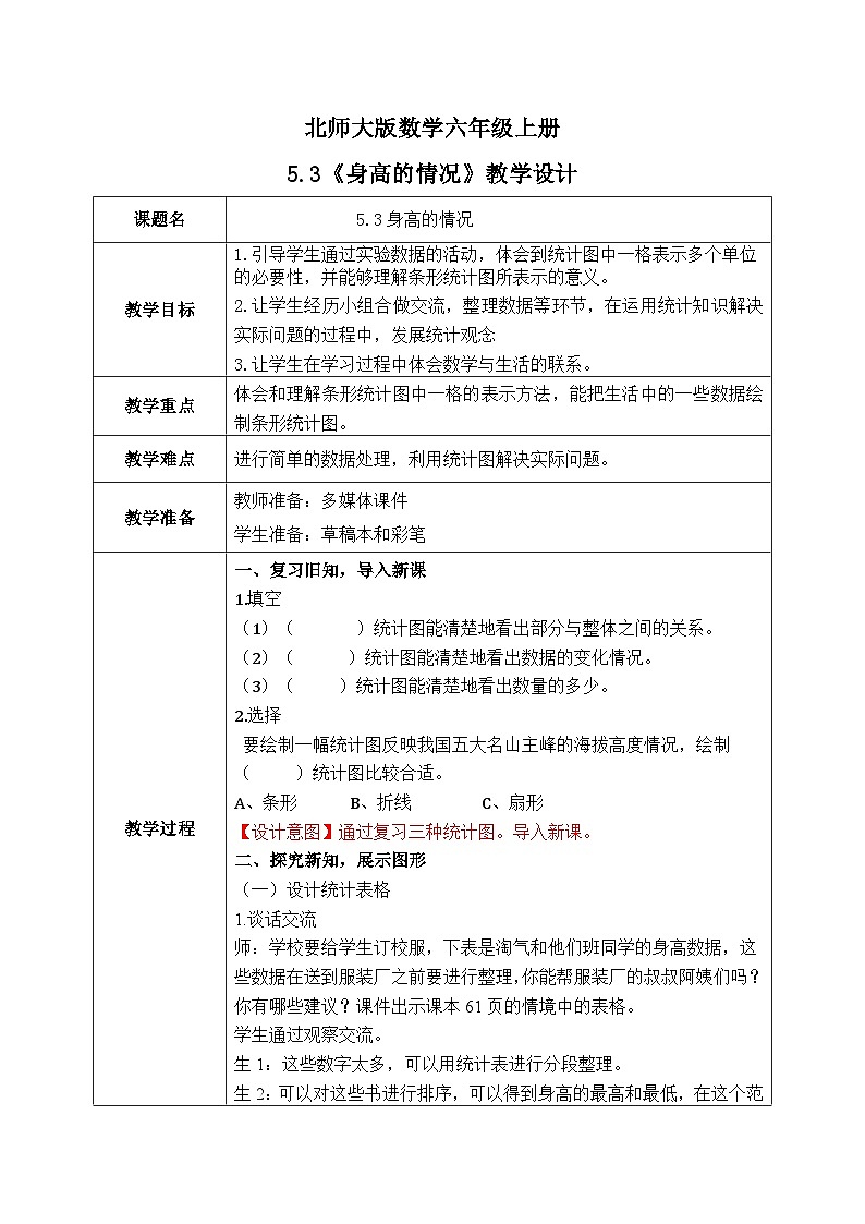 北师大六上5.3《身高的情况》课件+教学设计01