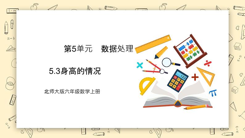 北师大六上5.3《身高的情况》课件+教学设计01