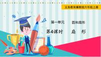 数学六年级上册3.扇形图片课件ppt