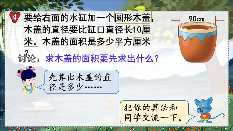 第4课时 已知直径求面积第5页