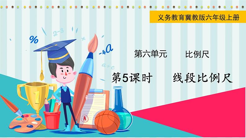 第5课时 线段比例尺第1页