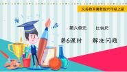 数学六年级上册4.解决问题教学演示课件ppt