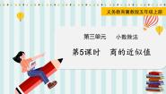 小学数学冀教版五年级上册商的近似值评课课件ppt