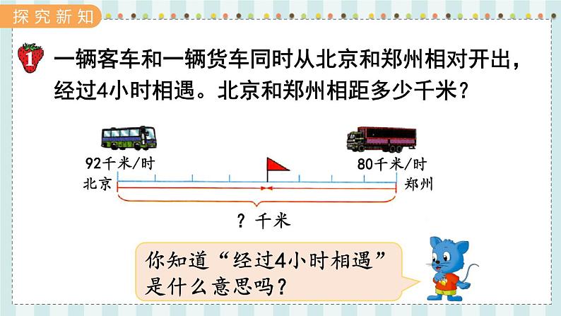 第1课时 相遇问题第3页