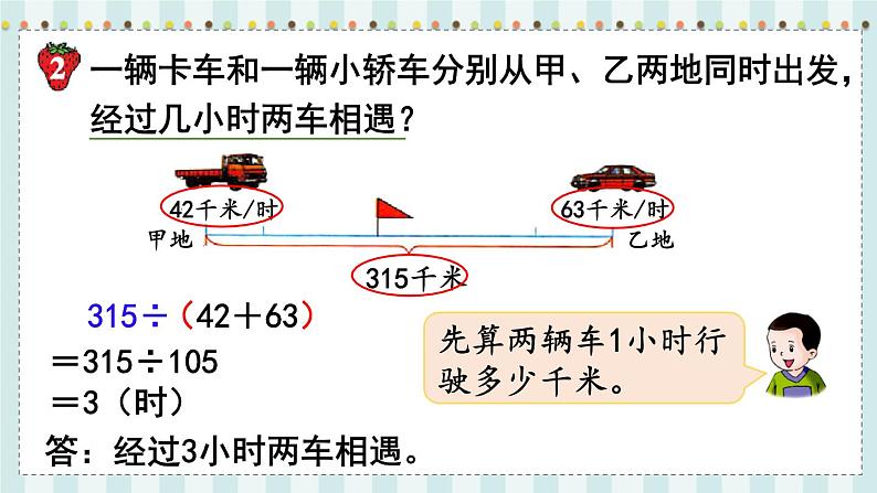 第1课时 相遇问题第7页