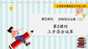 小学数学冀教版五年级上册三步混合运算图文ppt课件