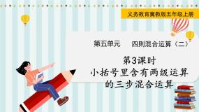 小学数学冀教版五年级上册三步混合运算背景图课件ppt