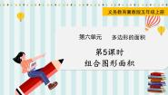 小学数学冀教版五年级上册六 多边形面积组合图形面积图文ppt课件