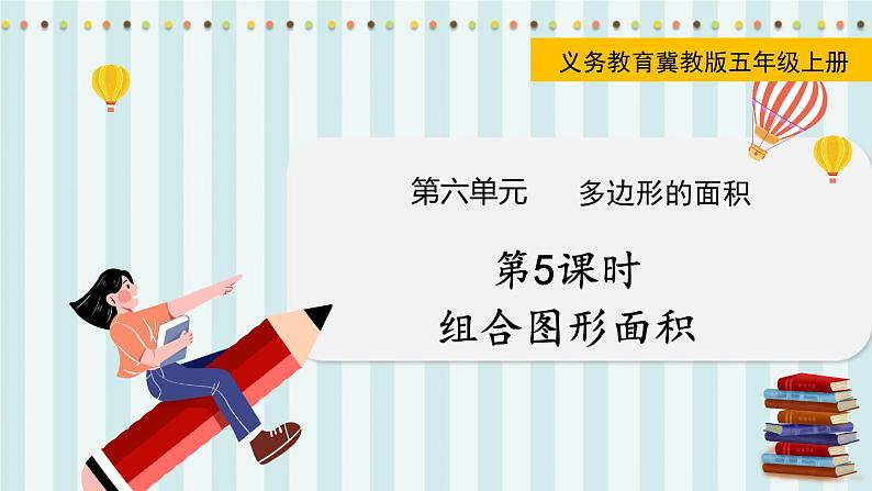 翼教版数学5年级上册 第6单元 第5课时 组合图形面积 PPT课件+教案01