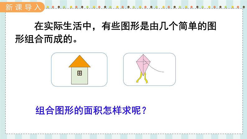 翼教版数学5年级上册 第6单元 第5课时 组合图形面积 PPT课件+教案02