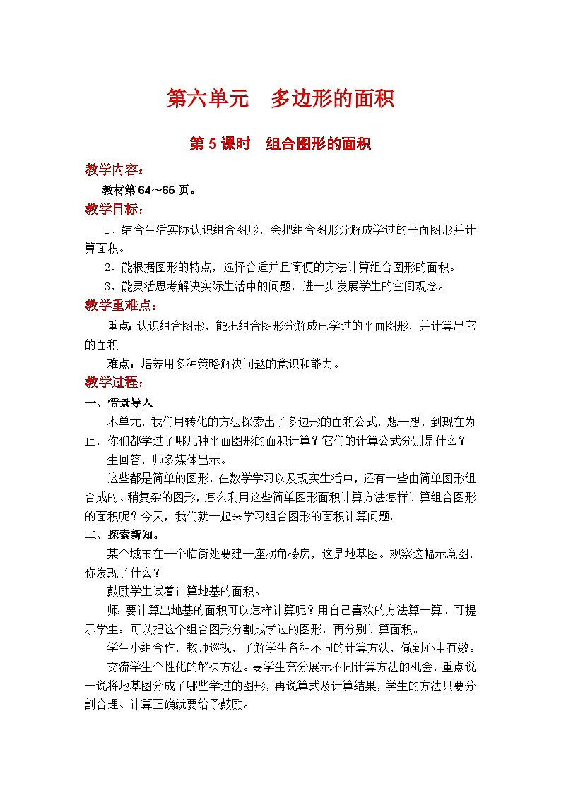 翼教版数学5年级上册 第6单元 第5课时 组合图形面积 PPT课件+教案01