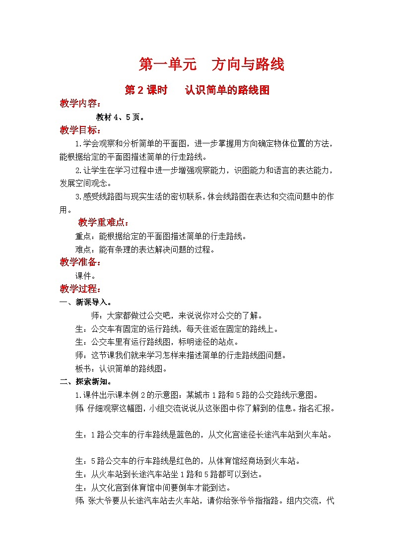 翼教版数学5年级上册 第1单元 第2课时 认识简单的路线图 PPT课件+教案01