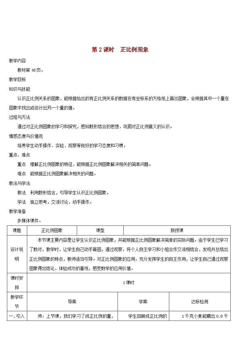 2023六年级数学下册第4单元比例2正比例和反比例第2课时正比例图象导学案新人教版第1页