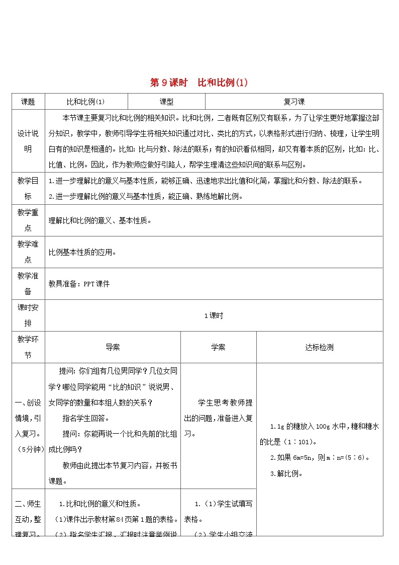 2023六年级数学下册第6单元整理和复习1数与代数第9课时比和比例1导学案新人教版01