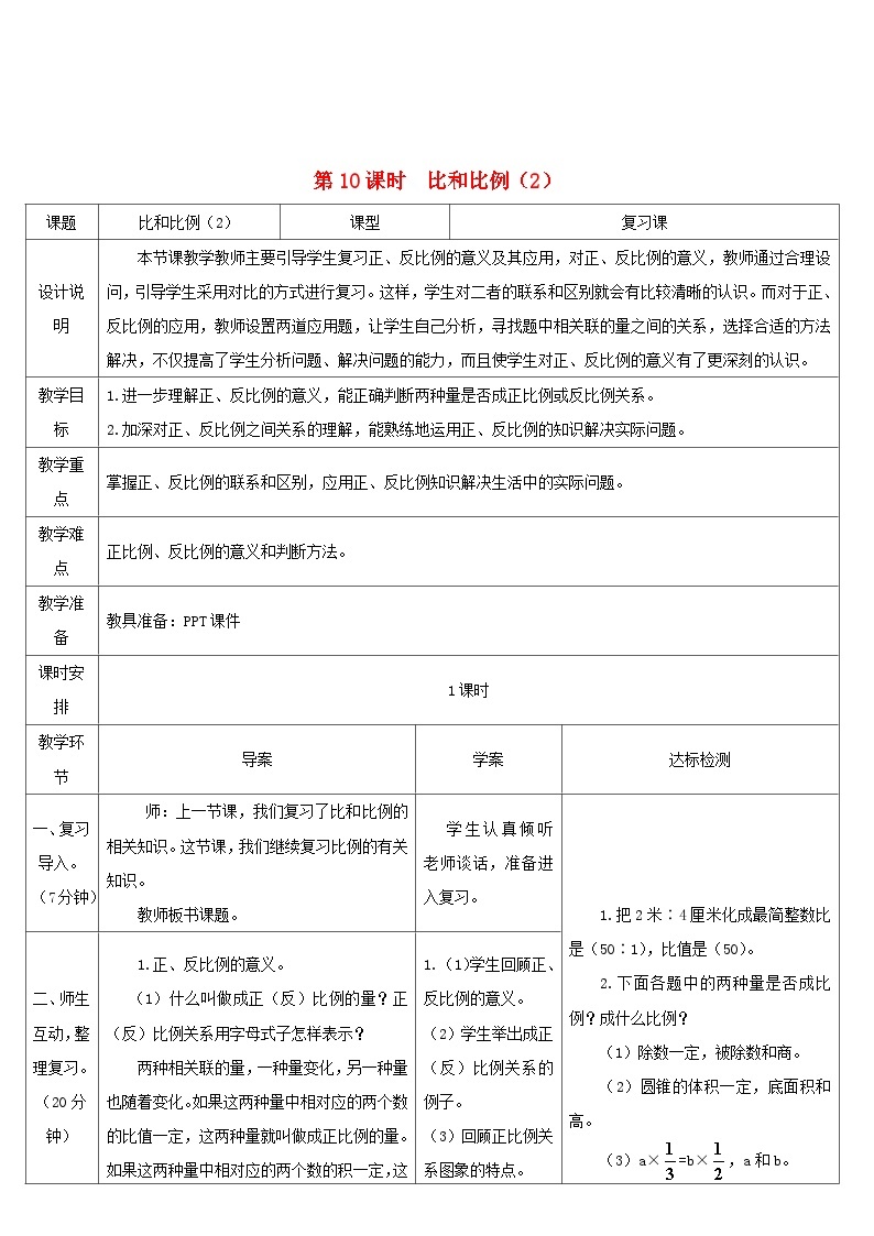 2023六年级数学下册第6单元整理和复习1数与代数第10课时比和比例2导学案新人教版01