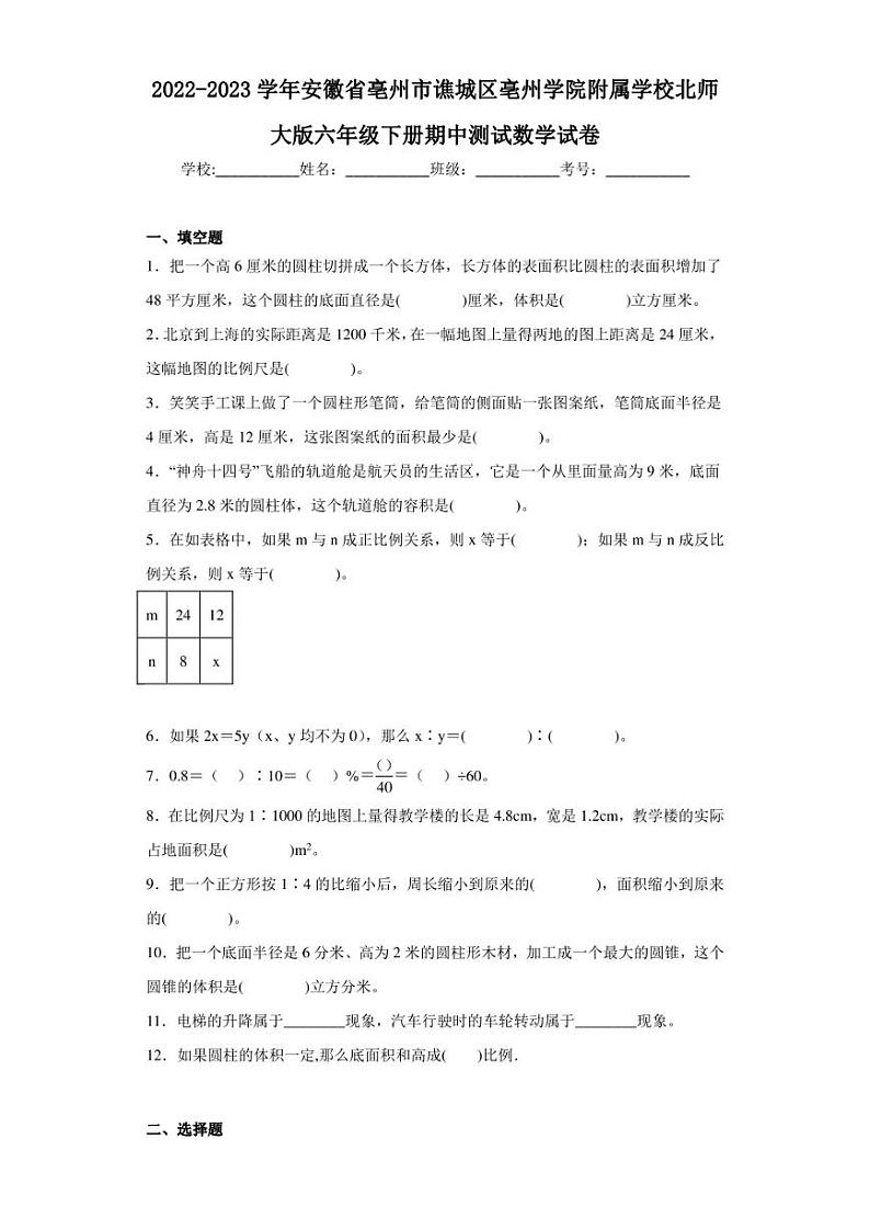 2022-2023学年安徽省亳州市谯城区亳州学院附属学校北师大版六年级下册期中测试数学试卷(含答案解析)第1页