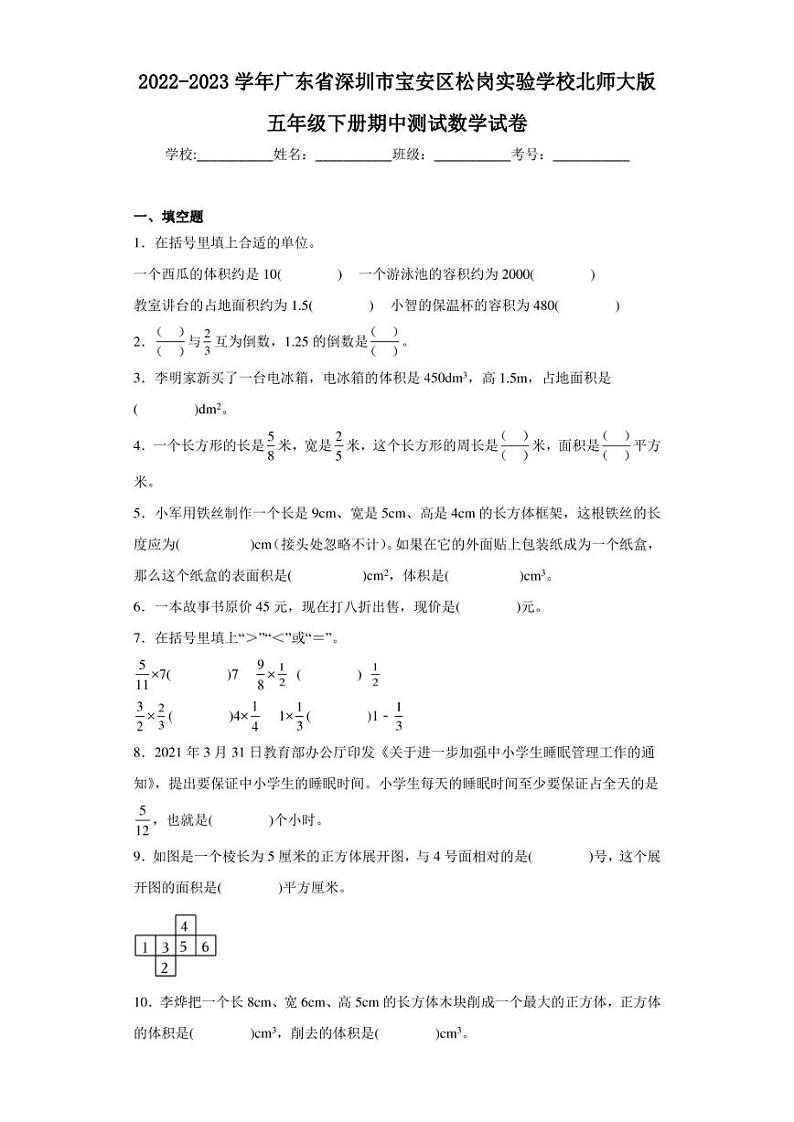2022-2023学年广东省深圳市宝安区松岗实验学校北师大版五年级下册期中测试数学试卷(含答案解析)01