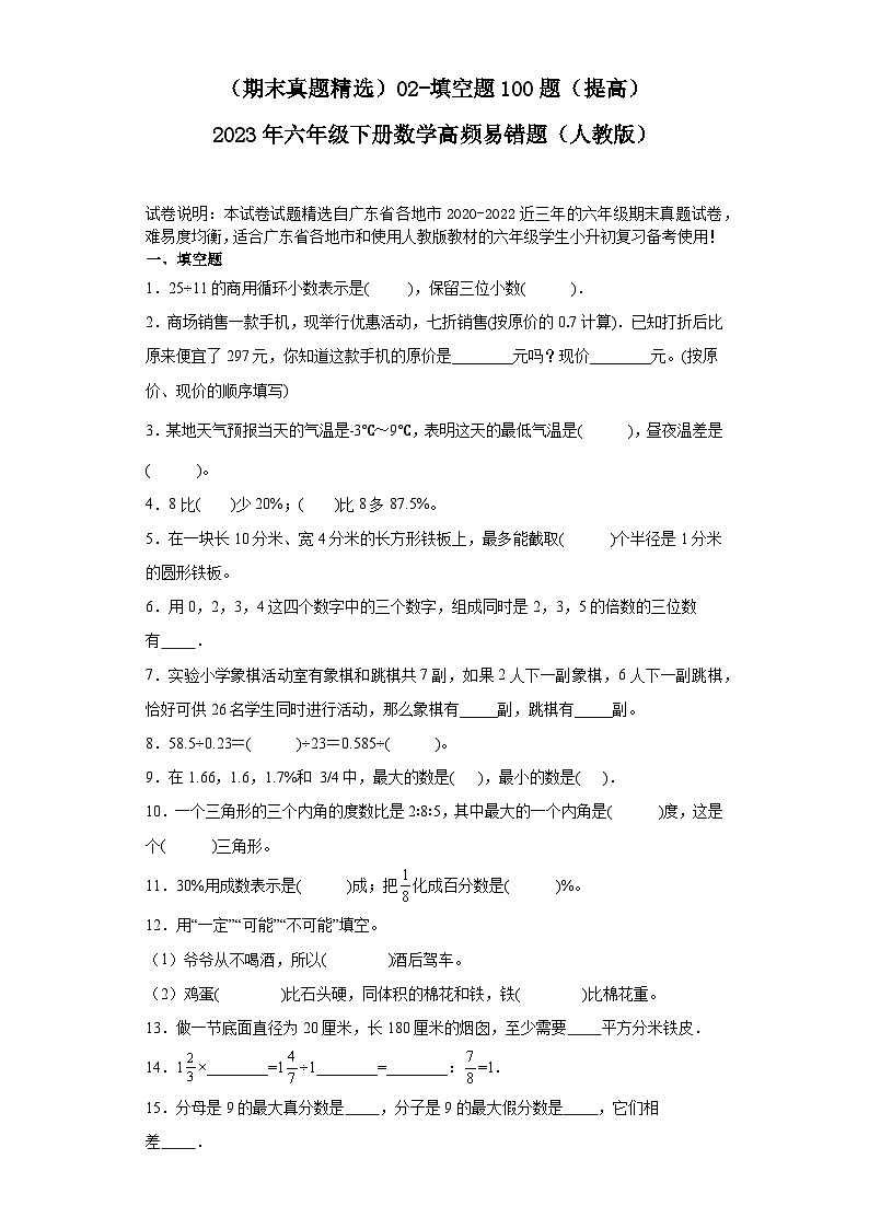(广东期末真题精选)02-填空题100题(提高)2023年六年级下册数学高频易错题(人教版)第1页