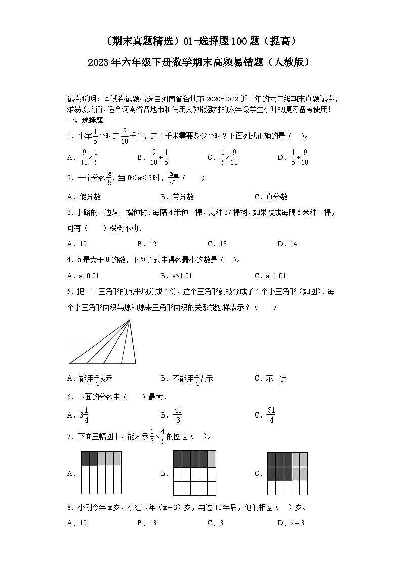 (河南期末真题精选)01-选择题100题(提高)2023年六年级下册数学高频易错题(人教版)第1页