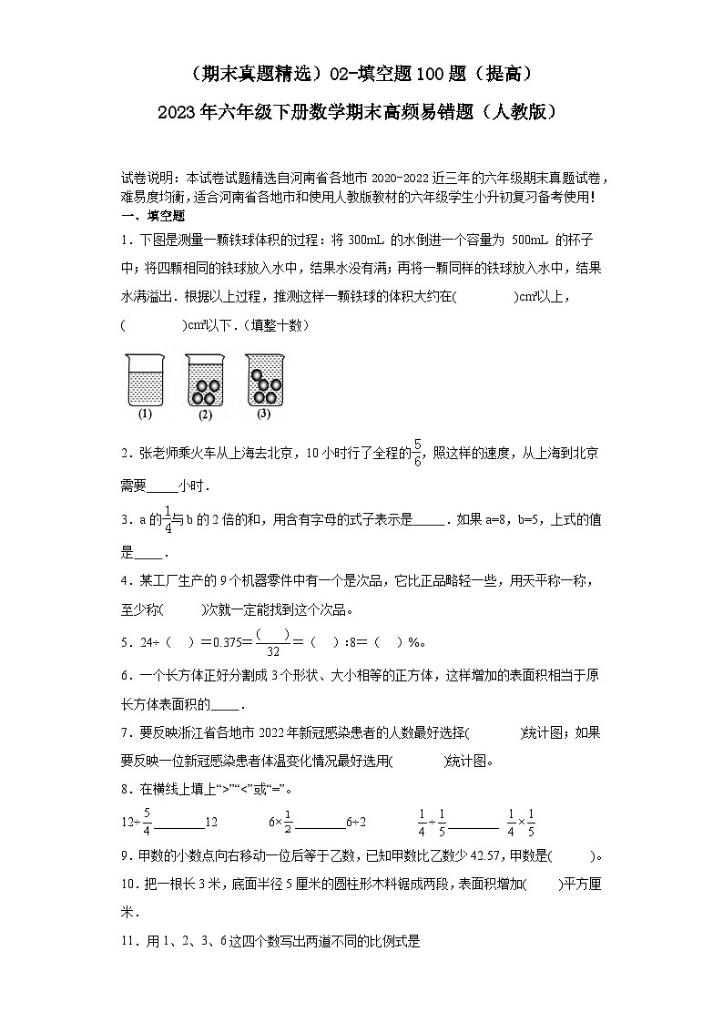(河南期末真题精选)02-填空题100题(提高)2023年六年级下册数学高频易错题(人教版)第1页