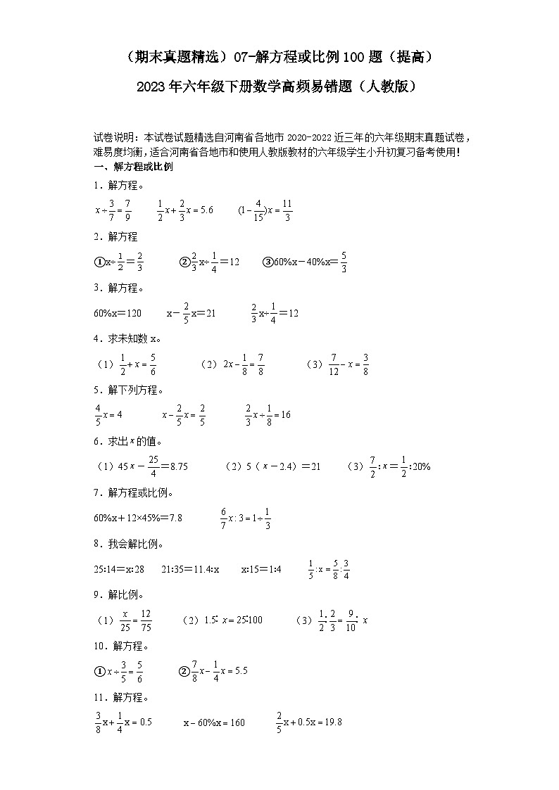 (河南期末真题精选)07-解方程或比例100题(提高)2023年六年级下册数学高频易错题(人教版)第1页