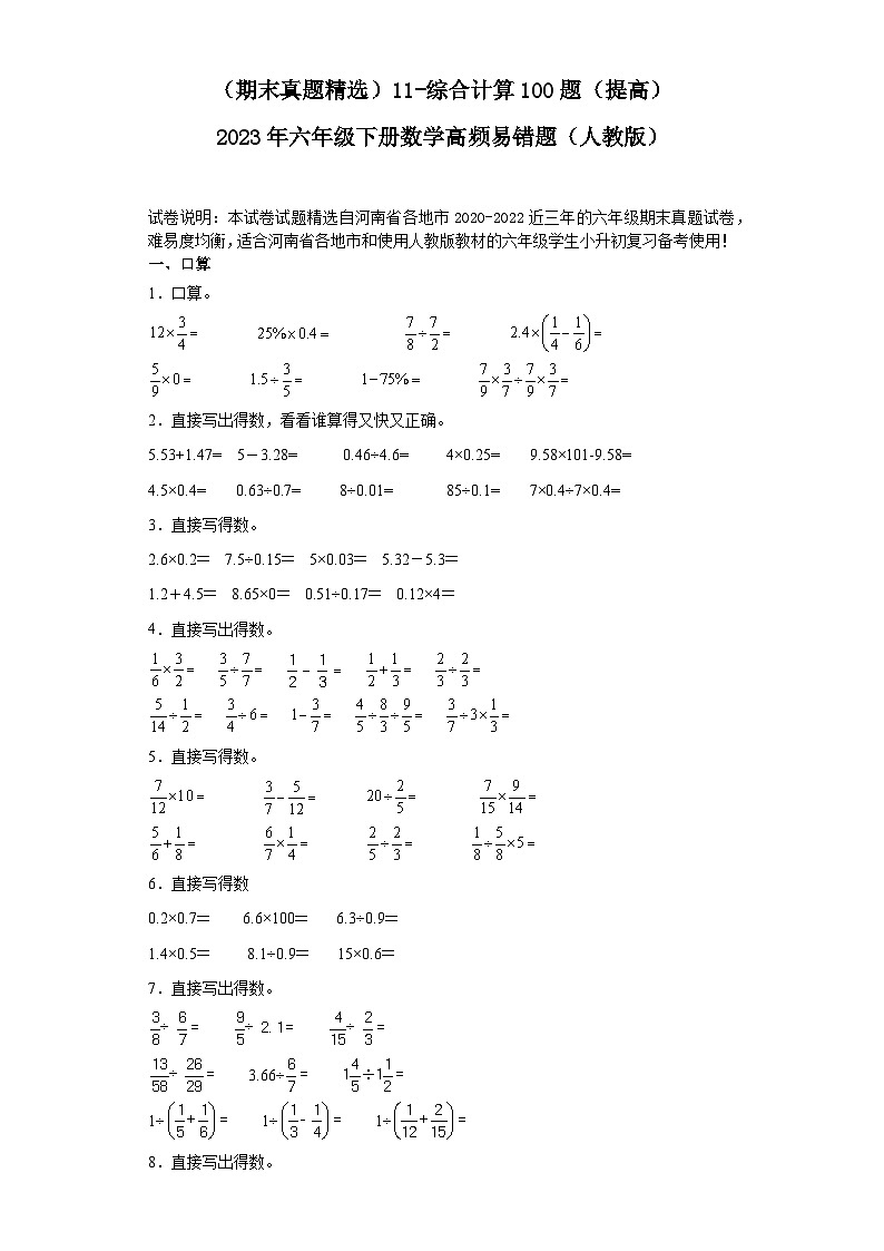 (河南期末真题精选)11-综合计算100题(提高)2023年六年级下册数学高频易错题(人教版)第1页