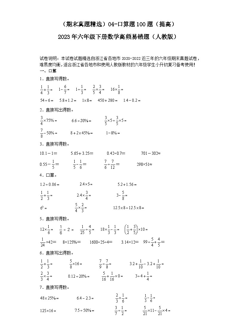 (浙江期末真题精选)04-口算题100题(提高)2023年六年级下册数学高频易错题(人教版)01