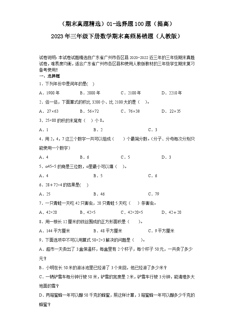 （广东广州期末真题精选）01-选择题100题（提高）2023年三年级下册数学期末高频易错题（人教版）