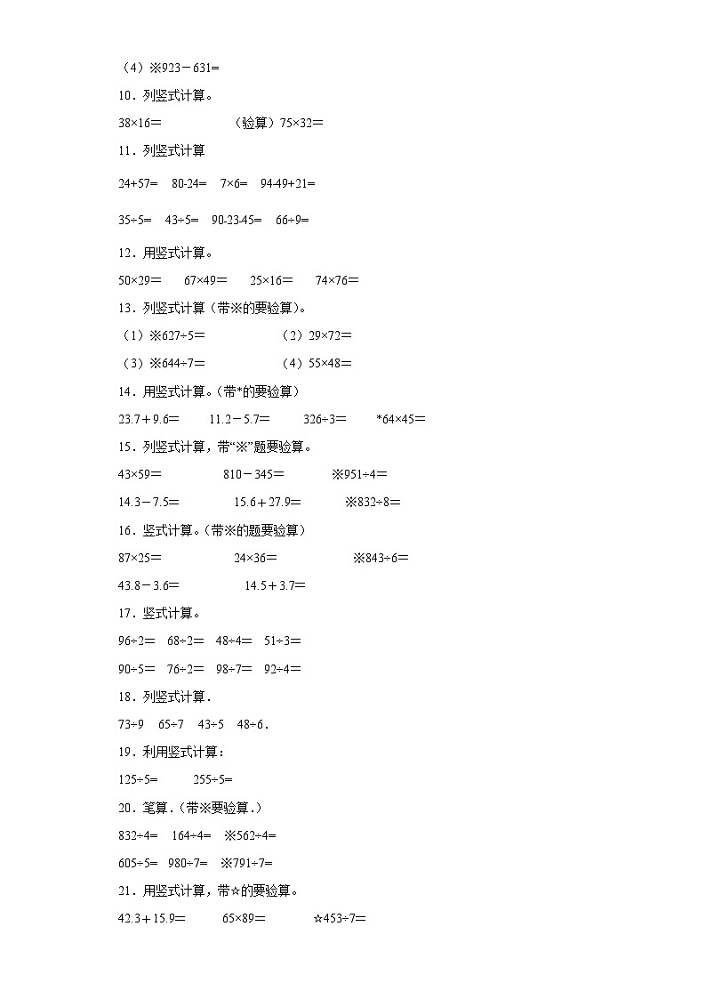 (广东广州期末真题精选)05-竖式计算100题(提高)2023年三年级下册数学期末高频易错题(人教版)第2页