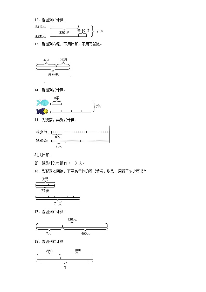(广东广州期末真题精选)07-看图列式100题(提高)2023年三年级下册数学期末高频易错题(人教版)03