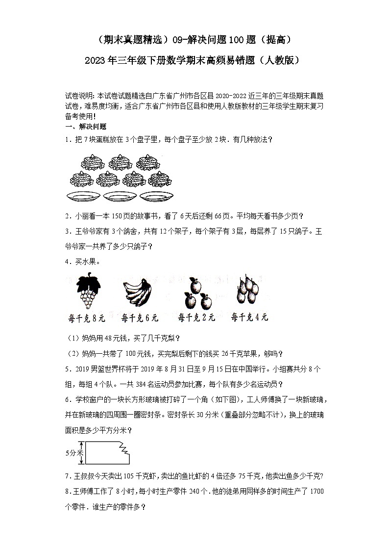 (广东广州期末真题精选)09-解决问题100题(提高)2023年三年级下册数学期末高频易错题(人教版)第1页