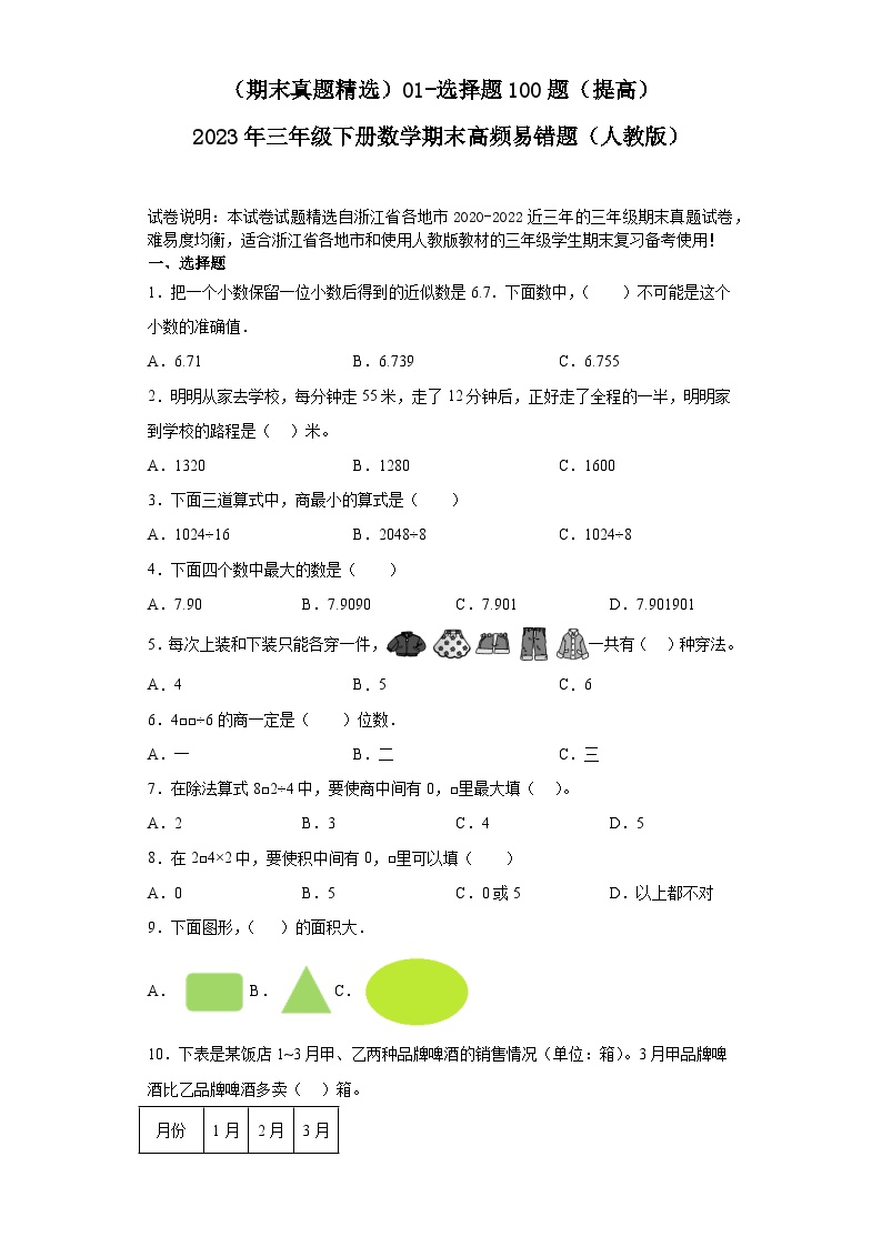 （浙江期末真题精选）01-选择题100题（提高）2023年三年级下册数学期末高频易错题（人教版）