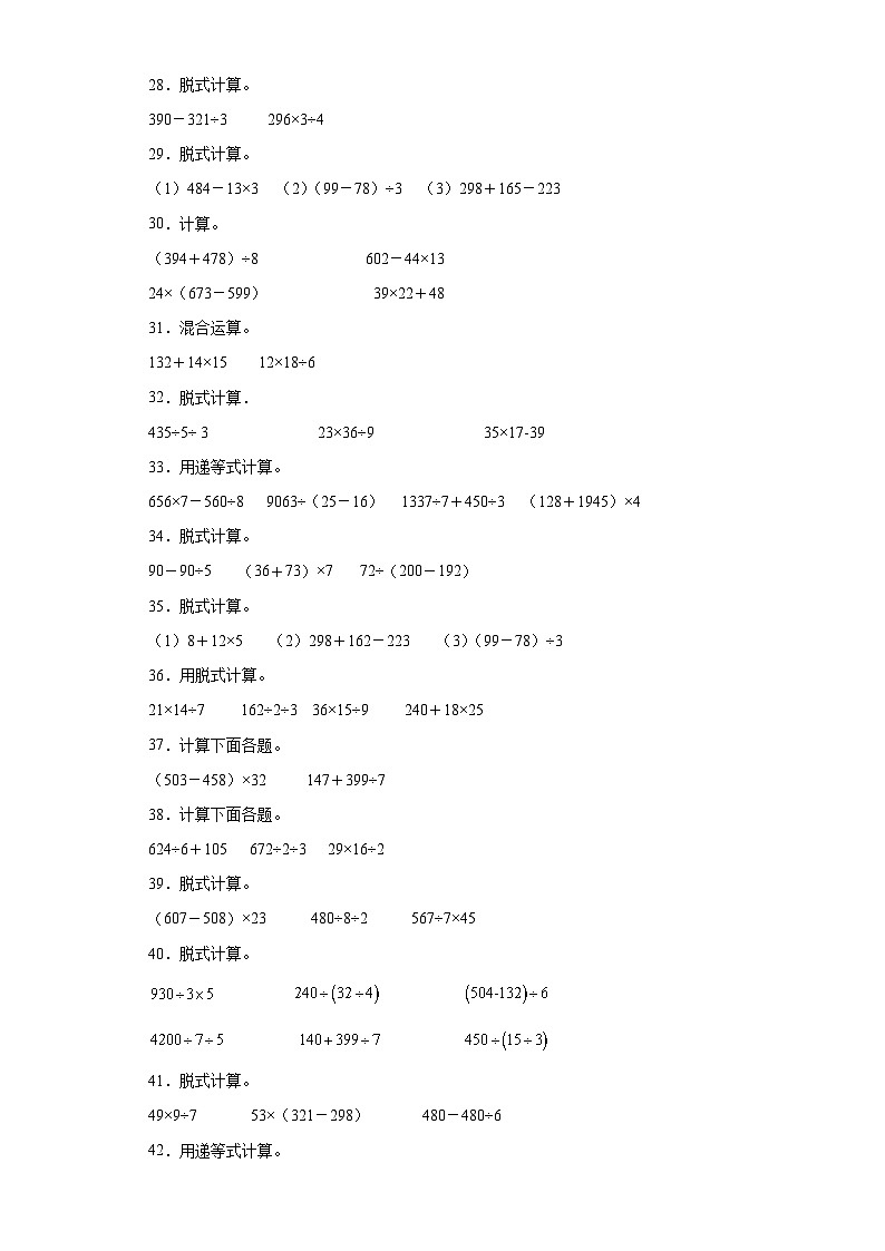 (浙江期末真题精选)06-脱式计算100题(提高)2023年三年级下册数学期末高频易错题(人教版)03