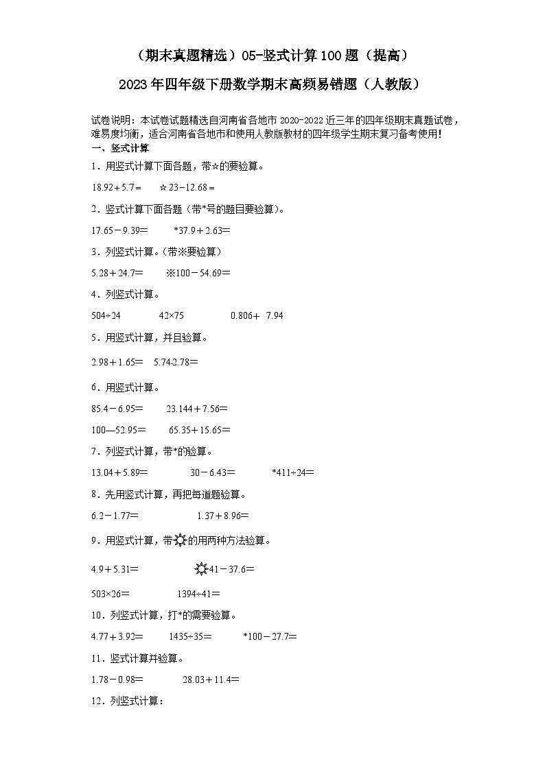 (河南期末真题精选)05-竖式计算100题(提高)2023年四年级下册数学期末高频易错题(人教版)第1页