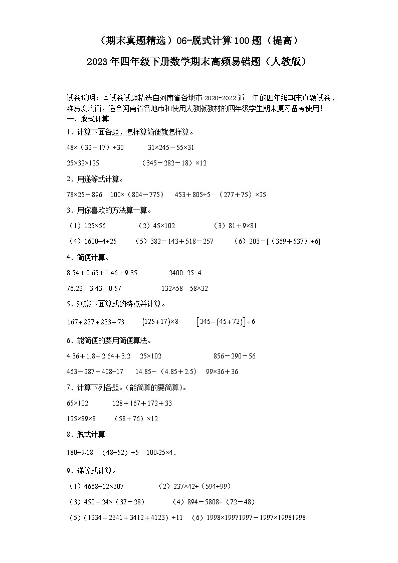 (河南期末真题精选)06-脱式计算100题(提高)2023年四年级下册数学期末高频易错题(人教版)01