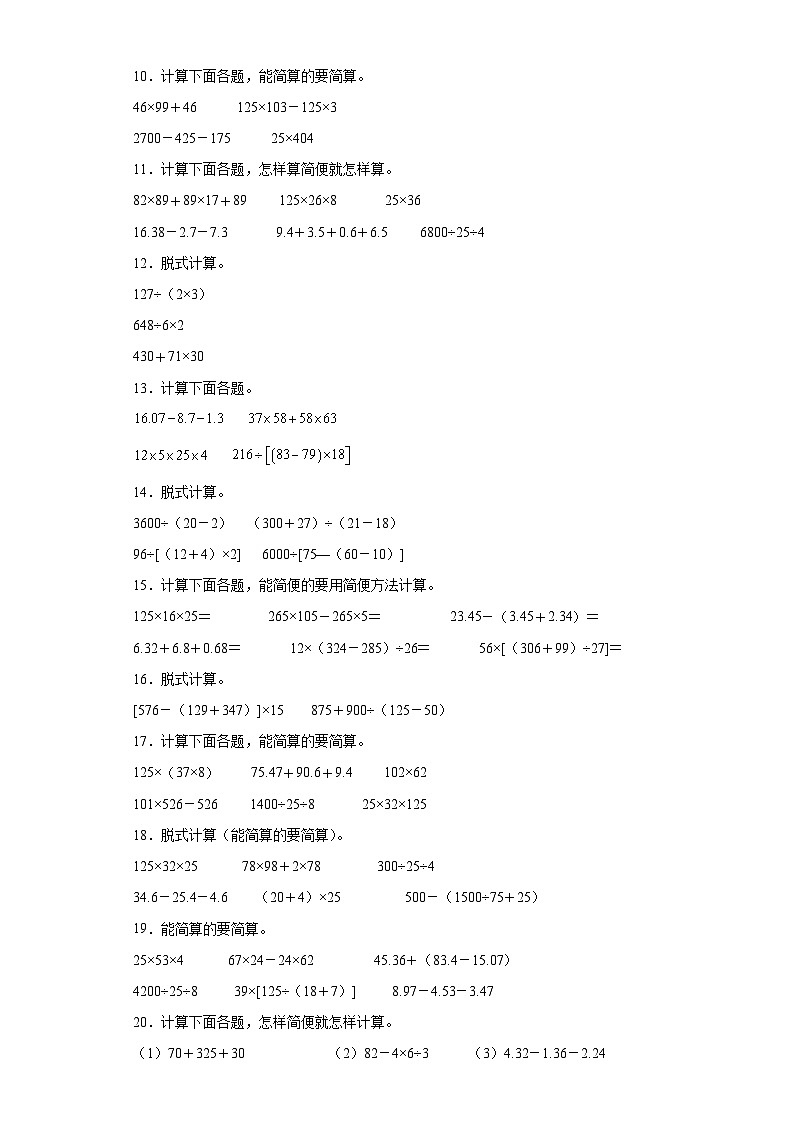 (河南期末真题精选)06-脱式计算100题(提高)2023年四年级下册数学期末高频易错题(人教版)02