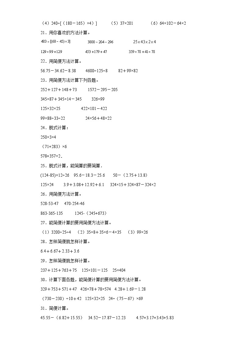 (河南期末真题精选)06-脱式计算100题(提高)2023年四年级下册数学期末高频易错题(人教版)03