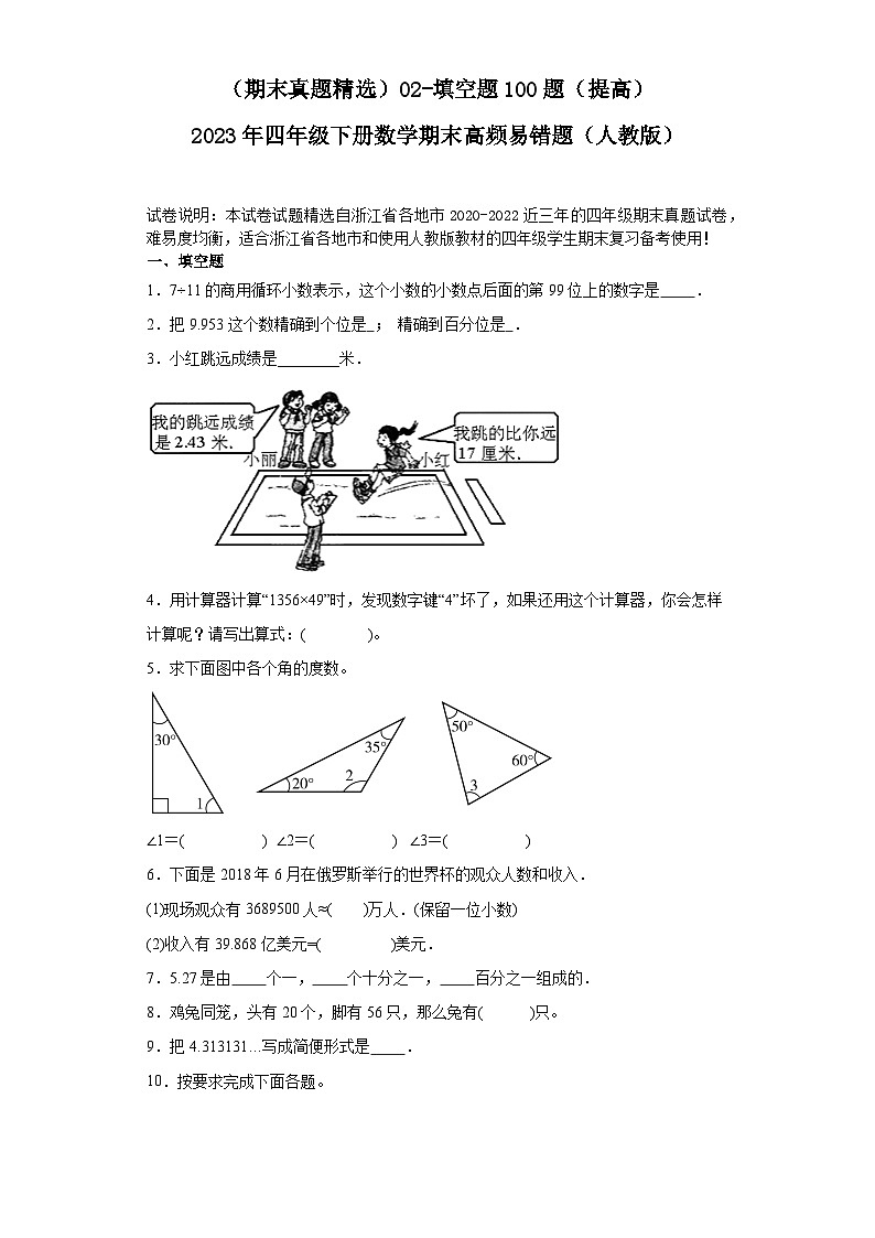 (浙江期末真题精选)02-填空题100题(提高)2023年四年级下册数学期末高频易错题(人教版)第1页