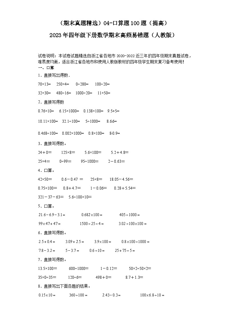 (浙江期末真题精选)04-口算题100题(提高)2023年四年级下册数学期末高频易错题(人教版)01