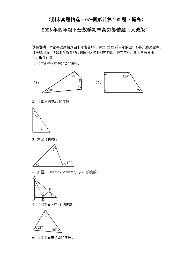 (浙江期末真题精选)07-图形计算100题(提高)2023年四年级下册数学期末高频易错题(人教版)第1页