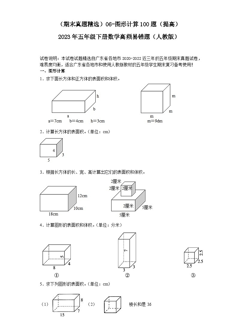 (广东期末真题精选)06-图形计算100题(提高)2023年五年级下册数学高频易错题(人教版)01