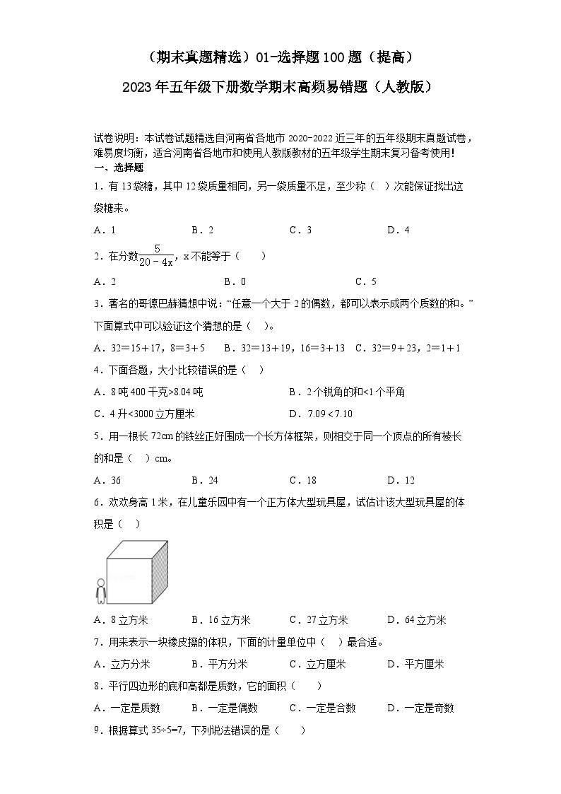 （河南期末真题精选）01-选择题100题（提高）2023年五年级下册数学高频易错题（人教版）