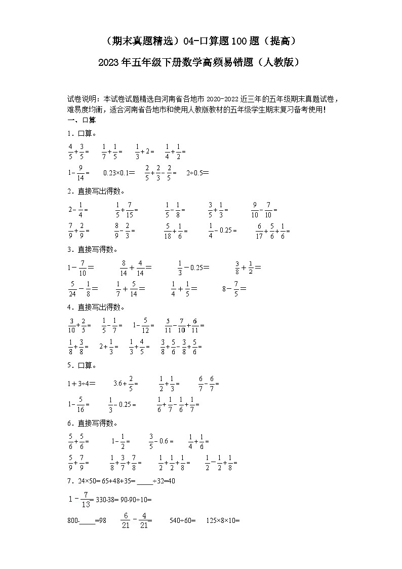 (河南期末真题精选)04-口算题100题(提高)2023年五年级下册数学高频易错题(人教版)01