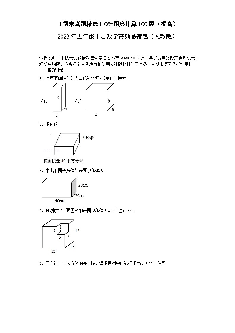 (河南期末真题精选)06-图形计算100题(提高)2023年五年级下册数学高频易错题(人教版)第1页