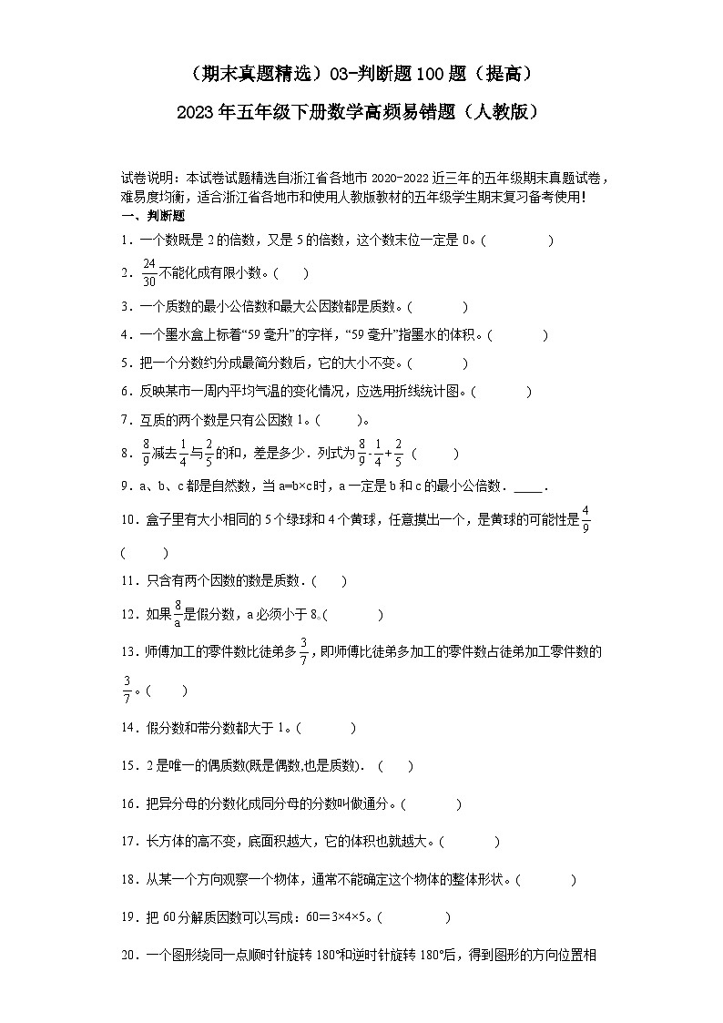 (浙江期末真题精选)03-判断题100题(提高)2023年五年级下册数学高频易错题(人教版)第1页