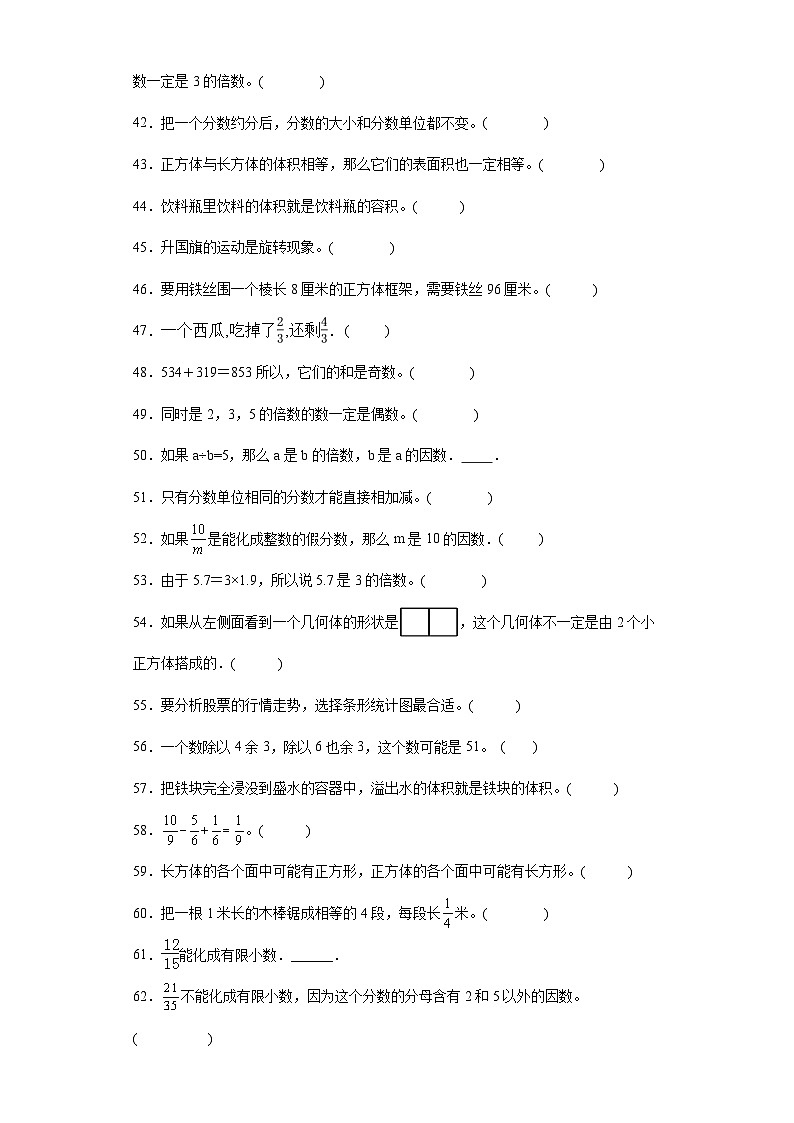 (浙江期末真题精选)03-判断题100题(提高)2023年五年级下册数学高频易错题(人教版)第3页